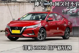 "神车"为何久经不衰，是信仰还是实力，再看21款日产新轩逸图片