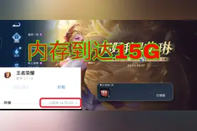 王者内存即将突破15G，部分玩家被迫退游，为何不删除游戏内容图片