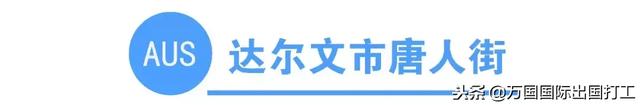 澳洲网上唐人街 澳大利亚唐人街在哪个城市(图14) 澳洲网上唐人街 澳大利亚唐人街在哪个城市(图14)