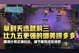 云顶之弈拿到天选就前三，比九五至尊更强的娜美拼多多图片