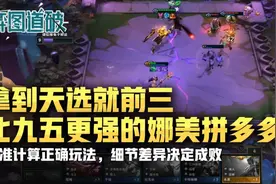 云顶之弈拿到天选就前三，比九五至尊更强的娜美拼多多图片