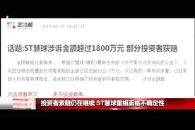 ST慧球连收监证会4张罚单，多名高管被认定为证券市场禁入者！视频封面