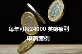 每年可领24000 英镑福利申请案例图片