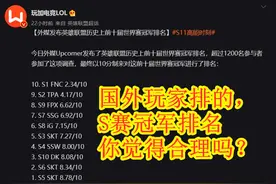 S11全球总决赛：国外给10个S赛冠军排名！IG不入前五，DK碾压SSW图片