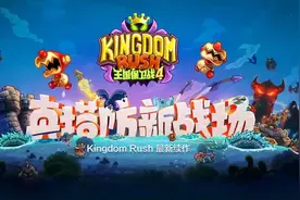 塔防神作来了！《王国保卫战4》官宣将于11月4日正式上线图片