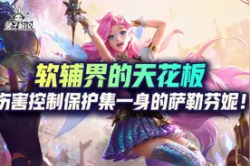 lol手游软辅界的天花板-超高伤害控制保护集一身的辅助萨勒芬妮图片