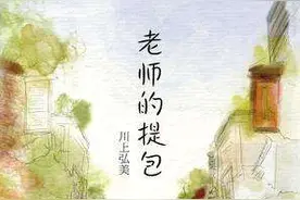 《老师的提包》：东方女卡夫卡的荒诞忘年师生恋，日式美学爱情观图片