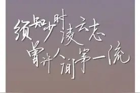 北大加油诗“须知少日拏（ná）云志，曾许人间第一流” 作者吴庆坻和他的泰山诗图片