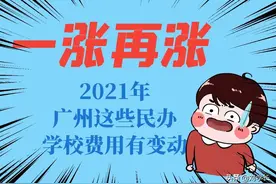 一涨再涨！广州90多所学校涨学费，有的一个学期涨了一万多图片