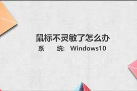 鼠标不灵敏了怎么办图片