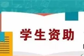 学前教育幼儿可以享受哪些资助政策，你了解吗？图片