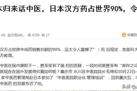 呜呼，大量中药被外国人抢注专利，日本汉方药占世界90%图片