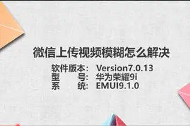 微信上传视频模糊怎么解决图片