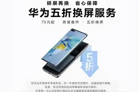 79元起！华为5折换屏服务上线图片