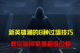 王者荣耀黑驴：新英雄澜的8种过墙技巧，教你如何掌握超级位移图片