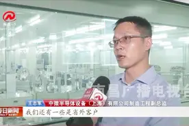 厉害！“中微半导体公司”在南昌一年间，销售额已达4个多亿视频封面