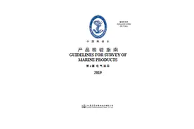 中国船级社出版中英文对照《产品检验指南》图片
