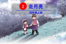 四年级语文上册第二课《走月亮》课文解析，预习专用资料图片
