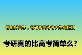 想上好大学，考研和高考考大学有区别，考研真的比高考简单么？图片