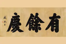 成亲王永瑆的榜书也是如此惊艳，厚重苍劲，端庄稳重，笔笔见力量图片