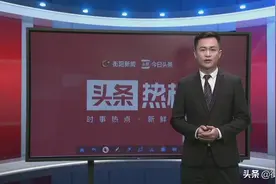 今日头条热议榜图片