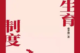 《生育制度》：费孝通从种族繁衍的角度来解析生育制度和社会结构图片