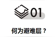 高层建筑中必备的避难层究竟什么样？图片