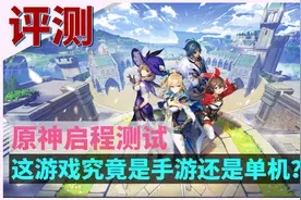 「原神启程测试」评测-这款游戏究竟是单机游戏还是手机游戏？图片