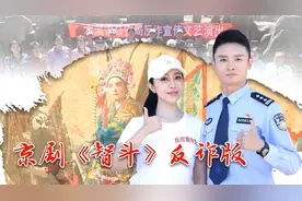 提醒 | 京剧《智斗》反诈版——让我们共同打赢反诈这场硬仗！图片
