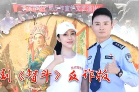 提醒 | 京剧《智斗》反诈版——让我们共同打赢反诈这场硬仗！图片