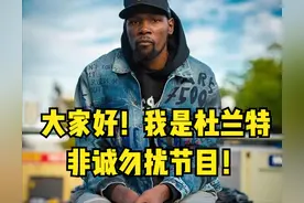 杜兰特纽约密友曝出：杜兰特这么多年没有女朋友的原因图片