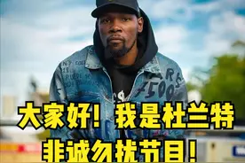 杜兰特纽约密友曝出：杜兰特这么多年没有女朋友的原因图片