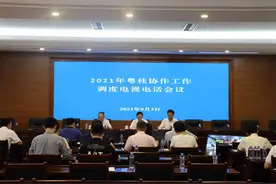 粤桂协作工作队召开2021年粤桂协作工作调度电视电话会议图片