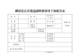 正在报名！宝鸡这个县公开遴选副科级领导干部图片