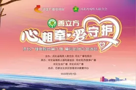 关爱听障儿童 播撒爱心阳光丨河北广播电视台第八届爱心助残公益活动圆满落幕图片