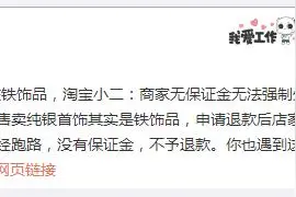 天猫买纯银首饰变铁饰品？黑猫投诉发起“集体投诉”倡议图片