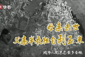 成年人的思念有多委婉：母亲去世后父亲半夜独自剥玉米图片