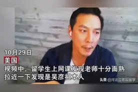 留学生上网课发现吴彦祖竟然是老师，这是什么神仙事图片