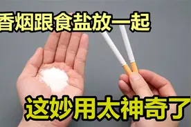 把香烟跟食盐放一起用，好多人不明白有啥用，学会你会感谢我图片