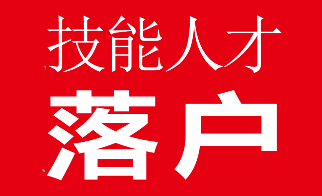 外地户口，没有学历，如何落户成都？