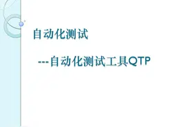 软件测试之自动化工具QTP图片