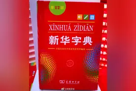 《新华字典》第12版到底新在哪里？一起去看看吧图片