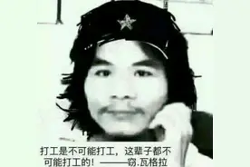 NO！网红“窃格瓦拉”出狱，电瓶颤抖：侧面反映出的盲目从众行为图片