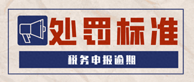报税逾期报告表，税务申报逾期的处罚标准是什么 配图01