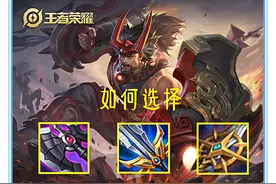 王者荣耀：用数据说话，重塑后的廉颇应该如何出装才能收益最大化图片