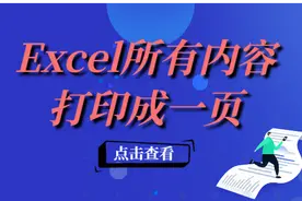 别再浪费纸了，Excel按下这个键，所有内容只需一页纸即可打印图片