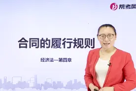 帮考网｜注册会计师考试｜合同的履行的规则视频封面