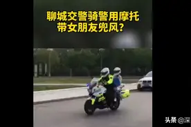 绝了！交警用警方摩托带女友兜风？ 回应来了！图片