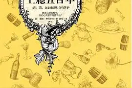 每天听书《上瘾500年》烟、酒、咖啡和鸦片的历史图片