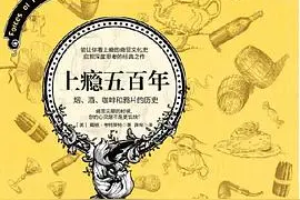 每天听书《上瘾500年》烟、酒、咖啡和鸦片的历史图片